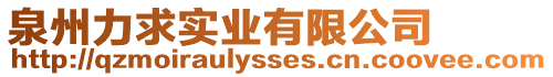 泉州力求實業有限公司