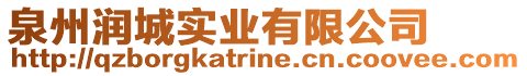 泉州潤城實業有限公司
