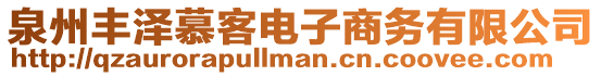 泉州豐澤慕客電子商務(wù)有限公司