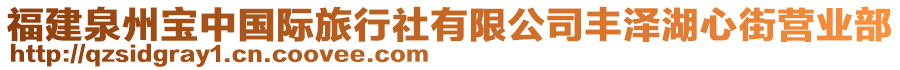 福建泉州寶中國際旅行社有限公司豐澤湖心街營業(yè)部