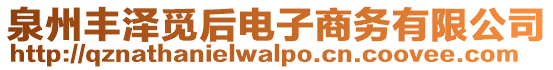 泉州豐澤覓后電子商務(wù)有限公司