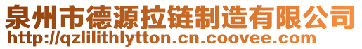 泉州市德源拉鏈制造有限公司