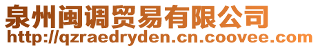 泉州閩調(diào)貿(mào)易有限公司