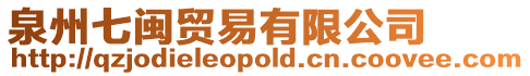 泉州七閩貿(mào)易有限公司