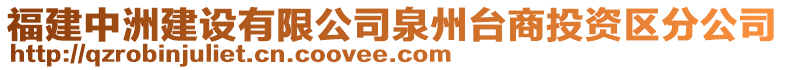 福建中洲建設有限公司泉州臺商投資區(qū)分公司