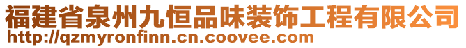 福建省泉州九恒品味裝飾工程有限公司