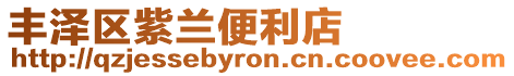豐澤區紫蘭便利店