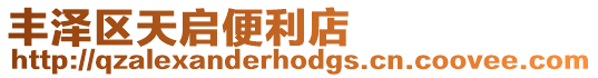 豐澤區天啟便利店