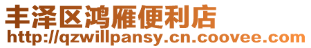 豐澤區鴻雁便利店