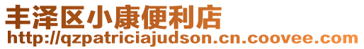 豐澤區小康便利店