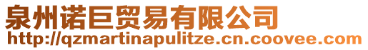 泉州諾巨貿(mào)易有限公司