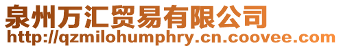 泉州萬匯貿(mào)易有限公司