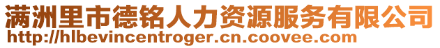 滿洲里市德銘人力資源服務(wù)有限公司