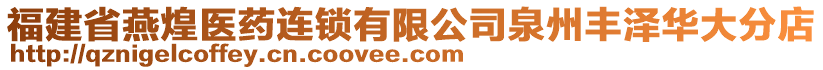 福建省燕煌醫(yī)藥連鎖有限公司泉州豐澤華大分店