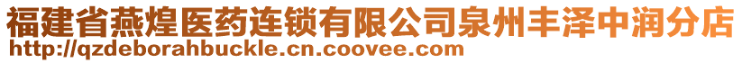 福建省燕煌醫(yī)藥連鎖有限公司泉州豐澤中潤分店