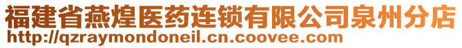 福建省燕煌醫(yī)藥連鎖有限公司泉州分店