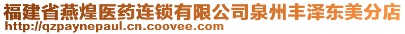 福建省燕煌醫(yī)藥連鎖有限公司泉州豐澤東美分店