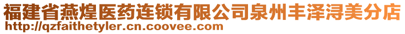 福建省燕煌醫(yī)藥連鎖有限公司泉州豐澤潯美分店