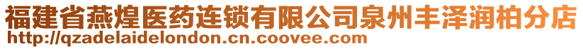 福建省燕煌醫(yī)藥連鎖有限公司泉州豐澤潤(rùn)柏分店