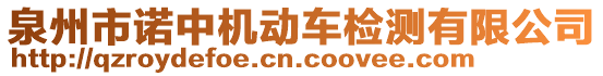 泉州市諾中機(jī)動(dòng)車(chē)檢測(cè)有限公司