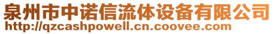 泉州市中诺信流体设备有限公司