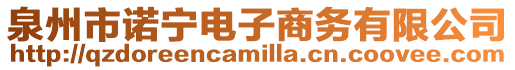 泉州市諾寧電子商務有限公司