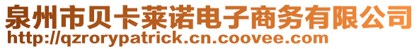 泉州市貝卡萊諾電子商務(wù)有限公司