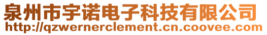 泉州市宇諾電子科技有限公司