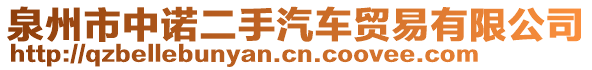 泉州市中諾二手汽車貿(mào)易有限公司