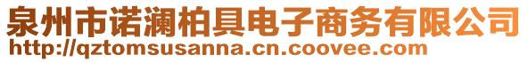 泉州市诺澜柏具电子商务有限公司