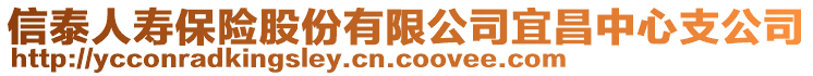 信泰人壽保險(xiǎn)股份有限公司宜昌中心支公司