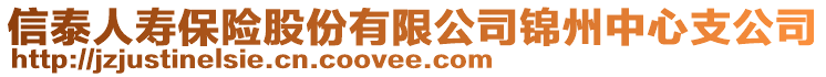 信泰人壽保險股份有限公司錦州中心支公司