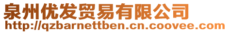 泉州優(yōu)發(fā)貿(mào)易有限公司