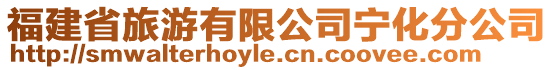 福建省旅游有限公司寧化分公司