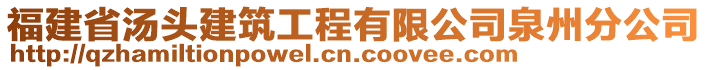 福建省湯頭建筑工程有限公司泉州分公司