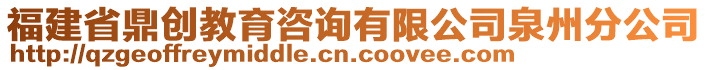 福建省鼎創(chuàng)教育咨詢有限公司泉州分公司