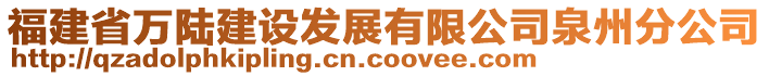 福建省萬陸建設(shè)發(fā)展有限公司泉州分公司