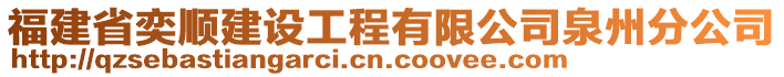 福建省奕順建設(shè)工程有限公司泉州分公司