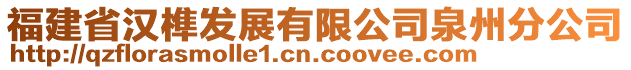 福建省漢榫發(fā)展有限公司泉州分公司