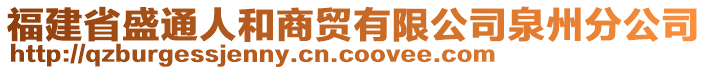 福建省盛通人和商貿(mào)有限公司泉州分公司