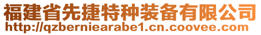 福建省先捷特種裝備有限公司