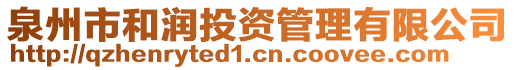 泉州市和潤投資管理有限公司