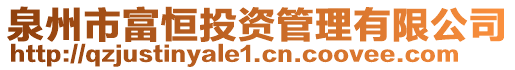 泉州市富恒投資管理有限公司