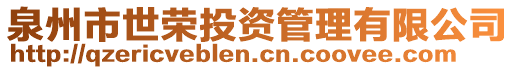 泉州市世榮投資管理有限公司