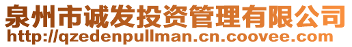 泉州市誠發(fā)投資管理有限公司