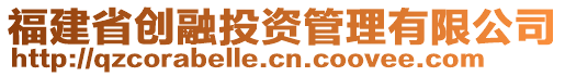 福建省創(chuàng)融投資管理有限公司