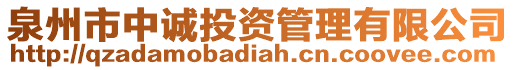 泉州市中誠投資管理有限公司