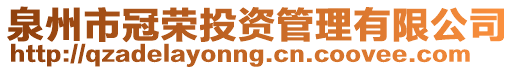 泉州市冠榮投資管理有限公司