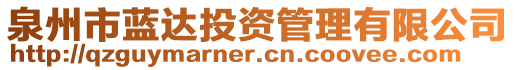 泉州市藍(lán)達(dá)投資管理有限公司