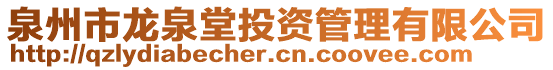 泉州市龍泉堂投資管理有限公司